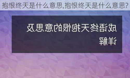 抱恨终天是什么意思,抱恨终天是什么意思?