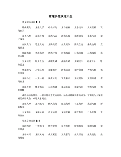 龙字成语开头的成语大全,龙字成语开头的成语大全四个字