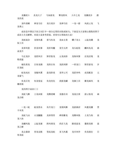 龙字成语开头的成语大全,龙字成语开头的成语大全四个字