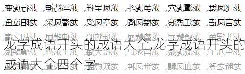 龙字成语开头的成语大全,龙字成语开头的成语大全四个字