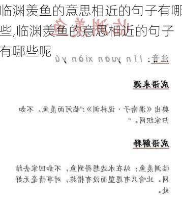 临渊羡鱼的意思相近的句子有哪些,临渊羡鱼的意思相近的句子有哪些呢