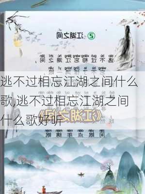 逃不过相忘江湖之间什么歌,逃不过相忘江湖之间什么歌好听