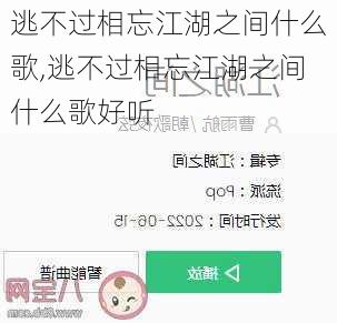 逃不过相忘江湖之间什么歌,逃不过相忘江湖之间什么歌好听