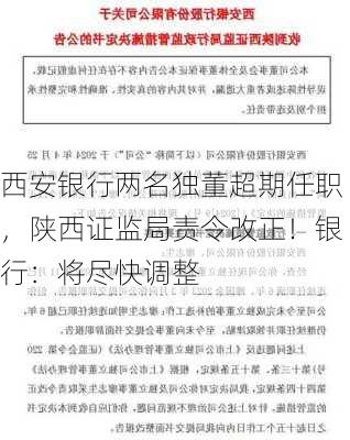 西安银行两名独董超期任职，陕西证监局责令改正！银行：将尽快调整