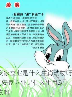 安家立业是什么生肖动物呀?,安家立业是什么生肖动物呀