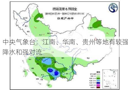 中央气象台：江南、华南、贵州等地有较强降水和强对流