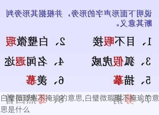 白璧微瑕瑕不掩瑜的意思,白璧微瑕瑕不掩瑜的意思是什么