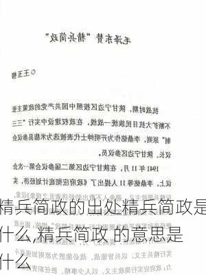 精兵简政的出处精兵简政是什么,精兵简政 的意思是什么