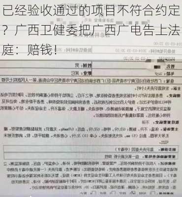 已经验收通过的项目不符合约定？广西卫健委把广西广电告上法庭：赔钱！