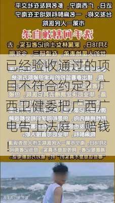 已经验收通过的项目不符合约定？广西卫健委把广西广电告上法庭：赔钱！