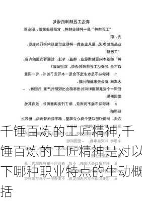 千锤百炼的工匠精神,千锤百炼的工匠精神是对以下哪种职业特点的生动概括