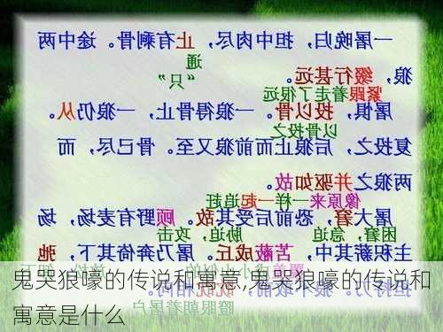 鬼哭狼嚎的传说和寓意,鬼哭狼嚎的传说和寓意是什么