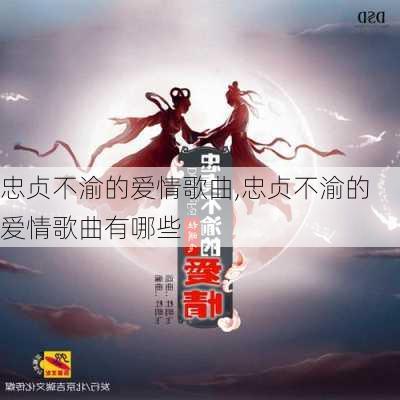 忠贞不渝的爱情歌曲,忠贞不渝的爱情歌曲有哪些