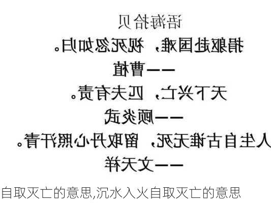 自取灭亡的意思,沉水入火自取灭亡的意思