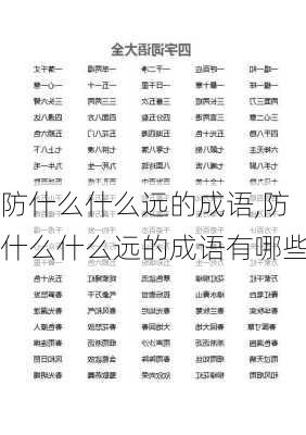 防什么什么远的成语,防什么什么远的成语有哪些