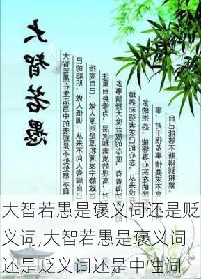 大智若愚是褒义词还是贬义词,大智若愚是褒义词还是贬义词还是中性词