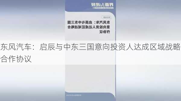 东风汽车：启辰与中东三国意向投资人达成区域战略合作协议