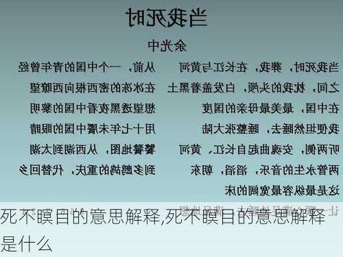 死不瞑目的意思解释,死不瞑目的意思解释是什么