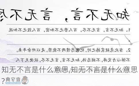 知无不言是什么意思,知无不言是什么意思?