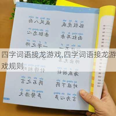 四字词语接龙游戏,四字词语接龙游戏规则