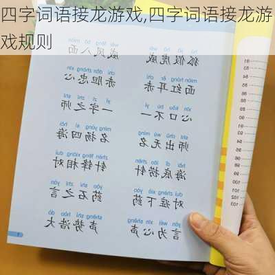 四字词语接龙游戏,四字词语接龙游戏规则