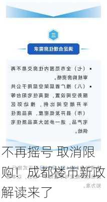 不再摇号 取消限购！成都楼市新政解读来了