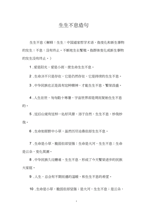 生生不息造句子一年级,生生不息造句小学