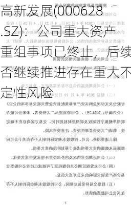 高新发展(000628.SZ)：公司重大资产重组事项已终止，后续能否继续推进存在重大不确定性风险