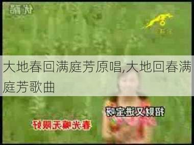 大地春回满庭芳原唱,大地回春满庭芳歌曲