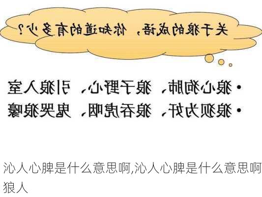 沁人心脾是什么意思啊,沁人心脾是什么意思啊狼人