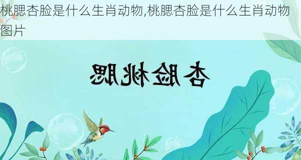 桃腮杏脸是什么生肖动物,桃腮杏脸是什么生肖动物图片