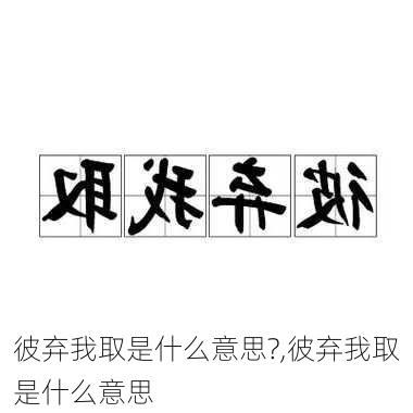 彼弃我取是什么意思?,彼弃我取是什么意思