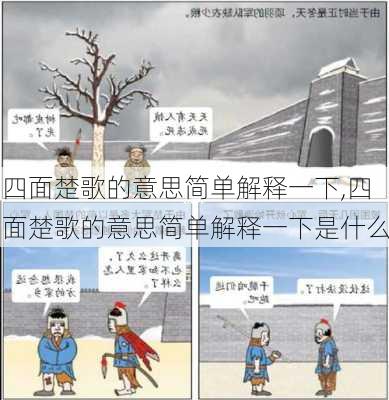 四面楚歌的意思简单解释一下,四面楚歌的意思简单解释一下是什么