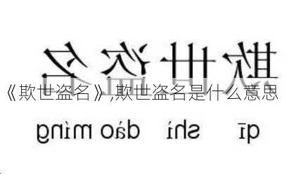 《欺世盗名》,欺世盗名是什么意思