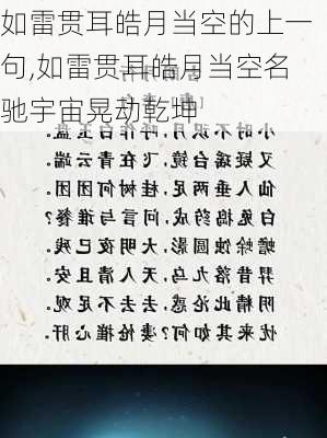 如雷贯耳皓月当空的上一句,如雷贯耳皓月当空名驰宇宙晃动乾坤