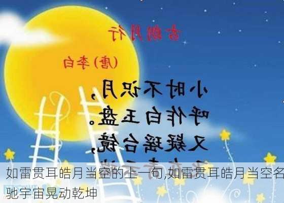 如雷贯耳皓月当空的上一句,如雷贯耳皓月当空名驰宇宙晃动乾坤