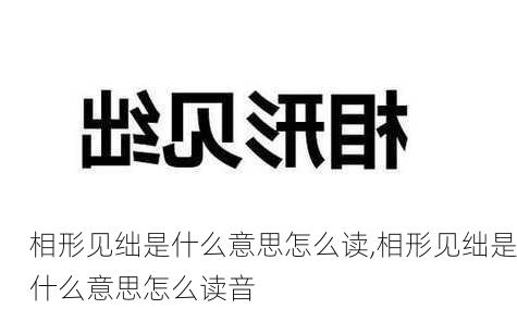 相形见绌是什么意思怎么读,相形见绌是什么意思怎么读音