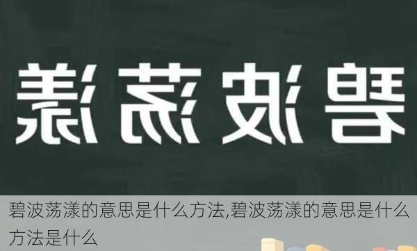 碧波荡漾的意思是什么方法,碧波荡漾的意思是什么方法是什么