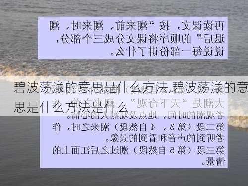 碧波荡漾的意思是什么方法,碧波荡漾的意思是什么方法是什么