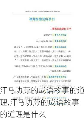 汗马功劳的成语故事的道理,汗马功劳的成语故事的道理是什么