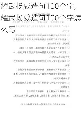 耀武扬威造句100个字,耀武扬威造句100个字怎么写