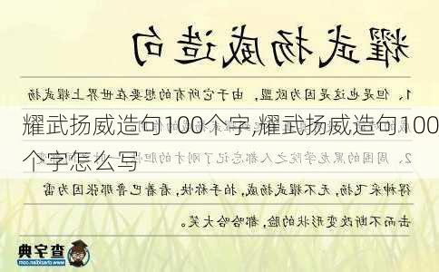 耀武扬威造句100个字,耀武扬威造句100个字怎么写