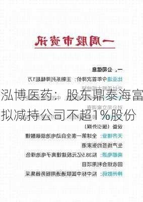 泓博医药：股东鼎泰海富拟减持公司不超1%股份