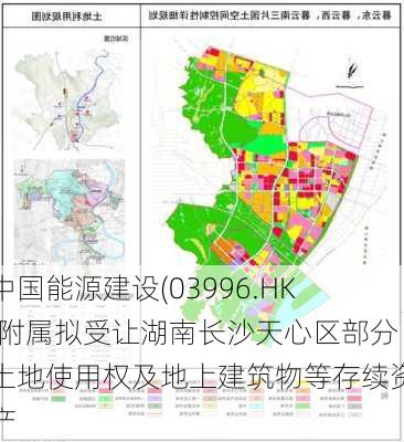 中国能源建设(03996.HK)附属拟受让湖南长沙天心区部分土地使用权及地上建筑物等存续资产