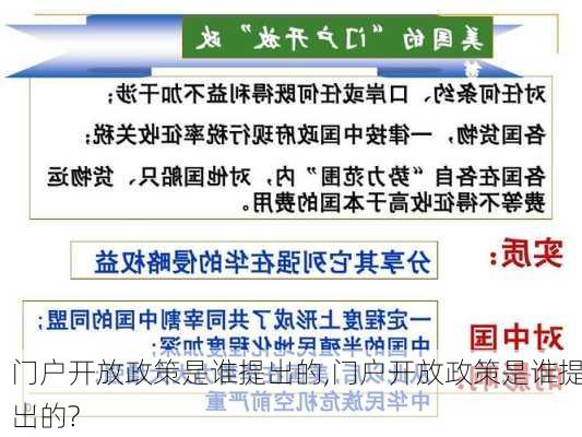 门户开放政策是谁提出的,门户开放政策是谁提出的?