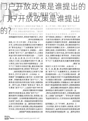 门户开放政策是谁提出的,门户开放政策是谁提出的?