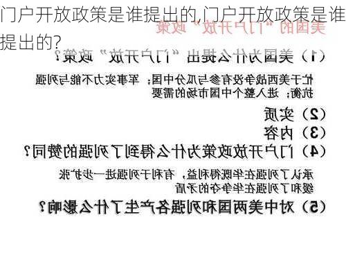 门户开放政策是谁提出的,门户开放政策是谁提出的?