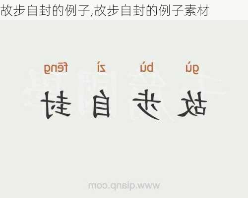 故步自封的例子,故步自封的例子素材