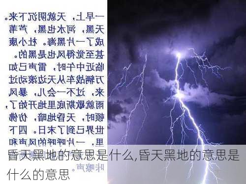 昏天黑地的意思是什么,昏天黑地的意思是什么的意思