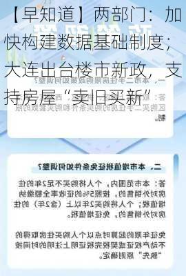 【早知道】两部门：加快构建数据基础制度；大连出台楼市新政，支持房屋“卖旧买新”